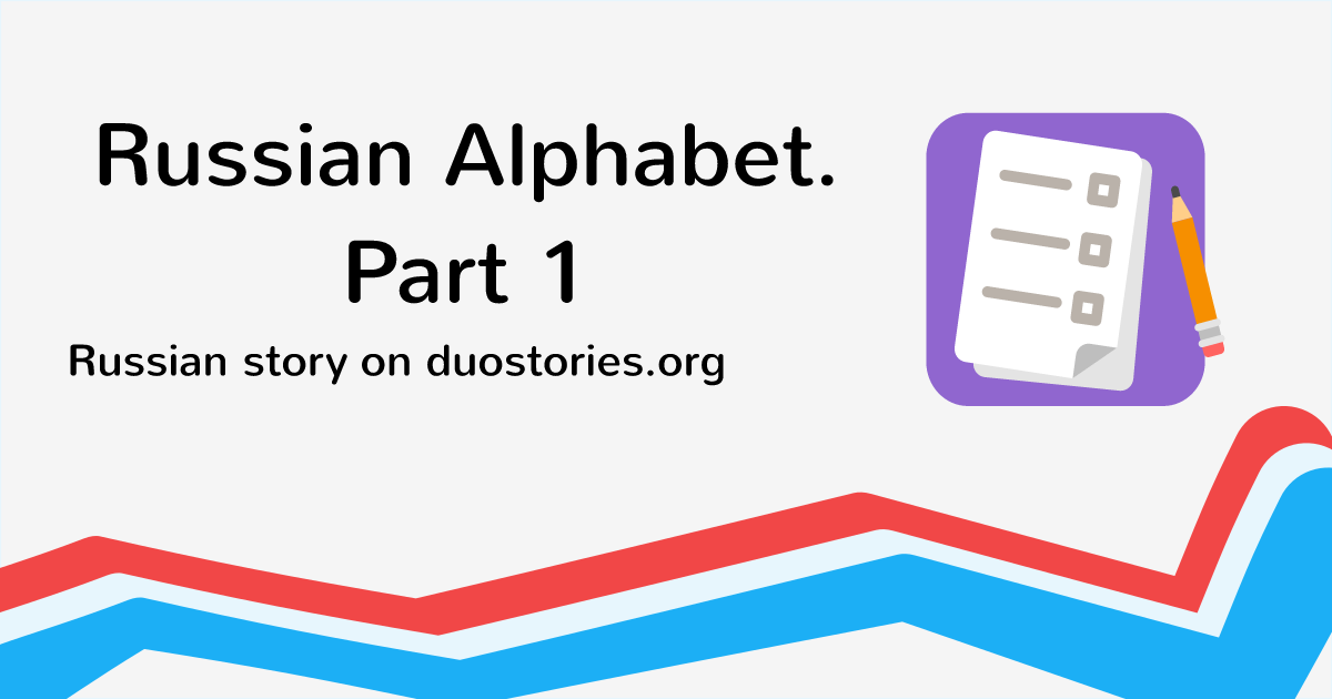 Duostories Russian from English: Russian Alphabet. Part 1